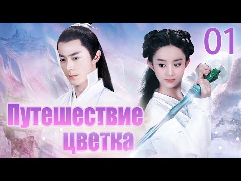 Видео: Путешествие цветка 01 серия (русская озвучка) 花千骨 | (Чжао Лиин, Хо Цзяньхуа, Цзян Синь)