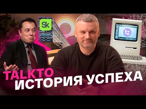 Видео: TALKTO - ИСТОРИЯ УСПЕХА