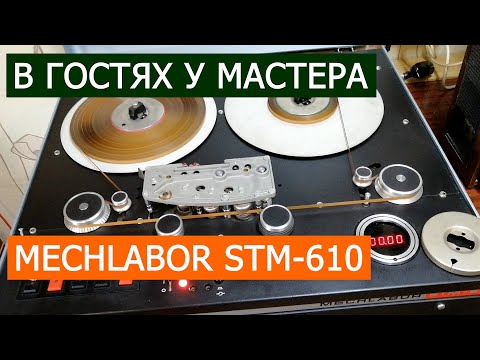 Видео: В гостях у мастера по магнитофонам MECHLABOR STM-610, недалеко от Челябинска
