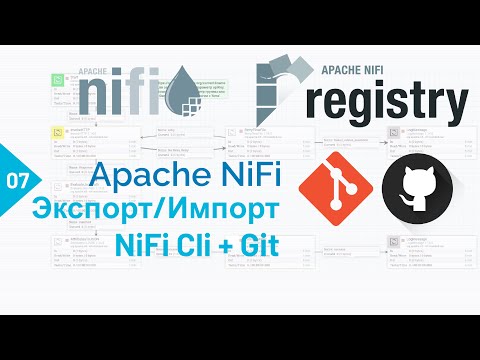 Видео: Git, Apache NiFi Registry и CI/CD