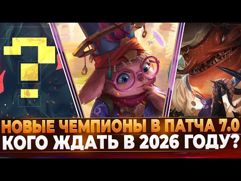 Видео: Wild Rift Новости: Кого Ждать в Обновлении 7.0? | Нора Эксклюзивный Чемпион.