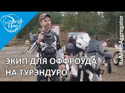 Видео: Bret Tkacs | Обзор 11 предметов экипа для оффроуда на турэндуро | Перевод RuMotoAggregator