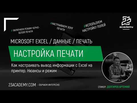 Видео: Microsoft Excel / Настройка печати в Excel
