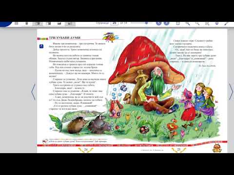 Видео: Три хубави думи