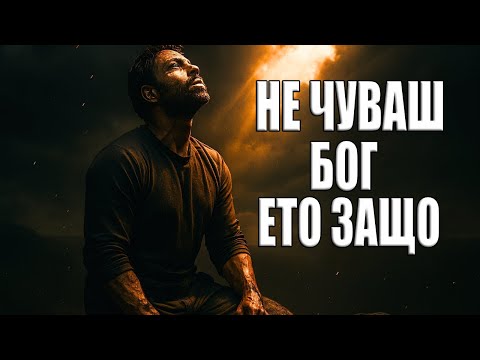 Видео: Когато Бог мълчи: Как да чуеш гласа Му, докато чакаш