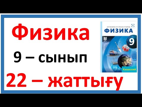 Видео: физика 9 сынып 22 жаттығу