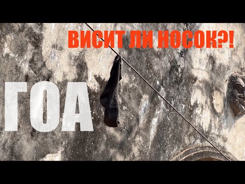 Видео: Беженец🇮🇳Гоа. Дешево?!Цены на жилье вне сезона!Где поесть?Все закрывается.Челогач в Гоа! Депрессия