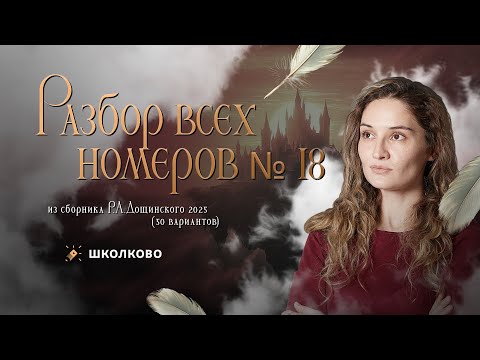 Видео: Разбор всех номеров 18 из сборника Р.А. Дощинского 2025 (50 вариантов)