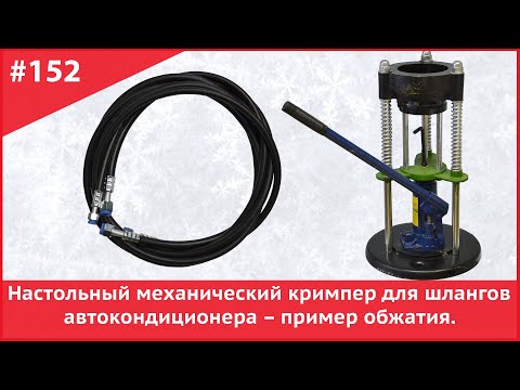 Видео: Настольный механический кримпер для шлангов автокондиционера – пример обжатия.