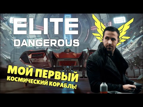 Видео: ▸ELITE DANGEROUS: ПЕРВЫЙ ВЗГЛЯД | ОСТАНОВИТЕ ЗЕМЛЮ, Я СОЙДУ | ЛИЦЕНЗИЯ КОСМОПИЛОТА!