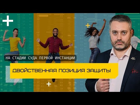 Видео: Двойственная позиция защиты в суде первой инстанции | признавать вину или смягчать наказание?