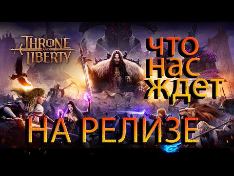 Видео: ЧТО НАС ЖДЕТ НА РЕЛИЗЕ Throne and liberty