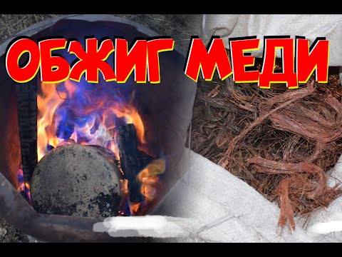 Видео: ЭКОЛОГИЧНЫЙ ОБЖИГ МЕДИ. Обжиг медных проводов без дыма. Как обжечь медь