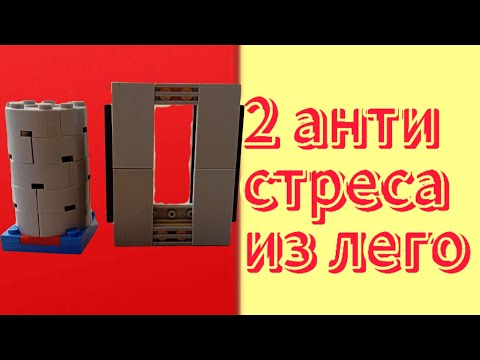 Видео: 2 антистреса из лего 