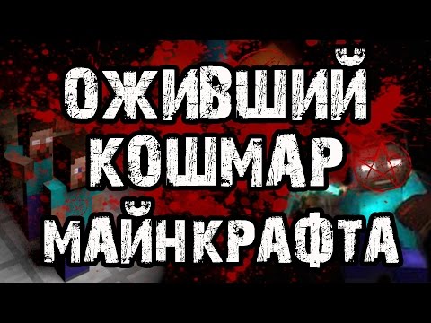 Видео: СТРАШИЛКИ НА НОЧЬ - ОЖИВШИЙ КОШМАР МАЙНКРАФТА [СТРАШНЫЕ ИСТОРИИ НА НОЧЬ ПРО МАЙНКРАФТ]