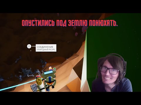 Видео: Astroneer #3 Опустились под землю понюхать.