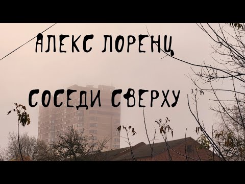 Видео: 🛠 Соседи сверху | рассказ ужасов | нехорошая квартира | автор Алекс Лоренц