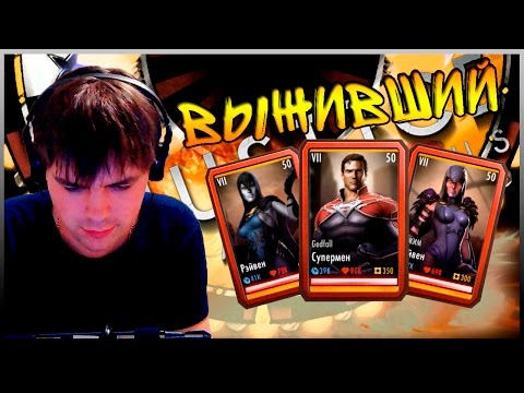 Видео: INJUSTICE (ANDROID) || РЕЖИМ ВЫЖИВШИЙ (ДВЕ КОМАНДЫ)