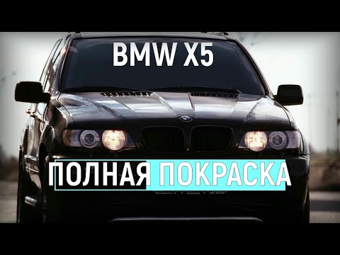 Видео: Полная покраска BMW X5