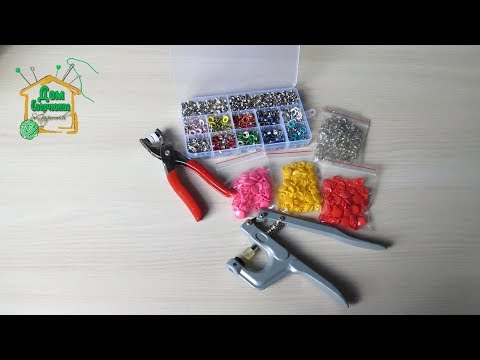 Видео: Как установить пластиковые кнопки / пресс для установки кнопок