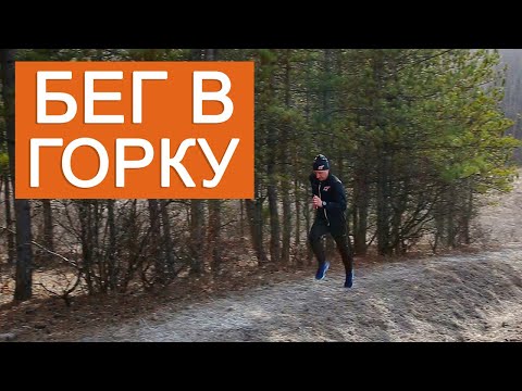 Видео: Подготовка к марафону: бег в горку