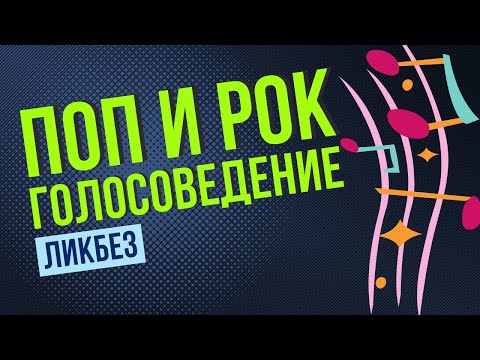 Видео: РОК И ПОП ГОЛОСОВЕДЕНИЕ. 3 ТИПА ФАКТУРЫ