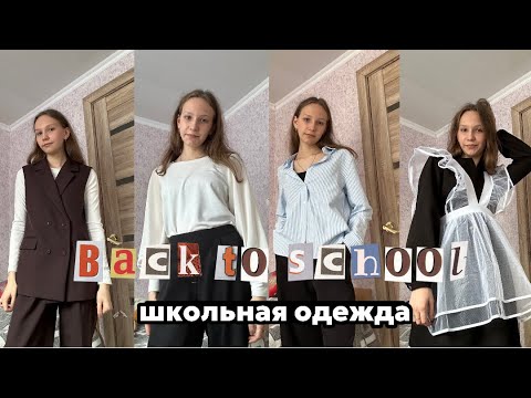 Видео: ￼BACK TO SCHOOL🏫 одежда к школе ￼