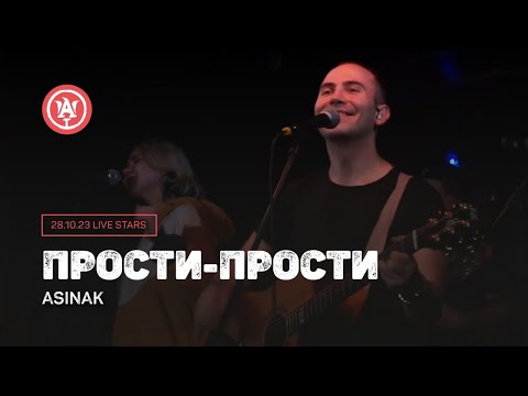 Видео: Прости-прости - Asinak - Концерт 28 октября 2023 в клубе Live Stars "Halloween Rock Party)