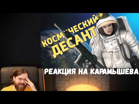 Видео: Реакция на Дениса Карамышева: Космический десант /Battlefield 2042