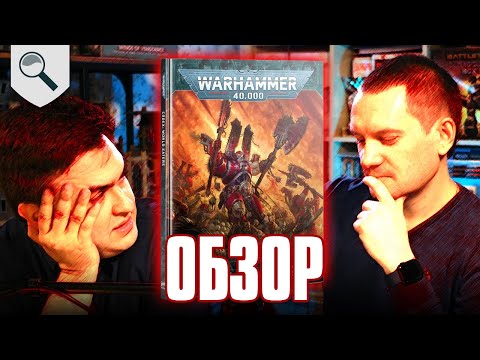 Видео: Кодекс World Eaters Обзор