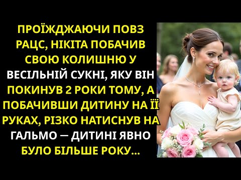Видео: Побачив колишню у весільній сукні з малюком, різко загальмував — дитині було явно більше року...