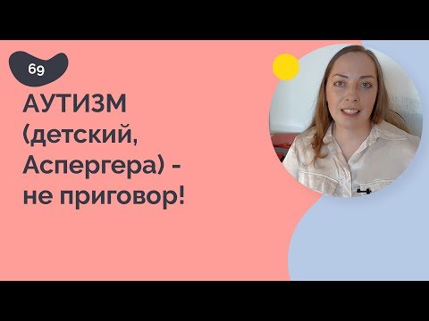 Видео: Аутизм детский, Аспергера - не приговор!