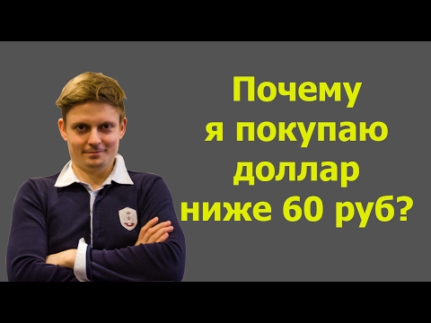 Видео: Почему я купил доллары? Что такое кэрри трейд?