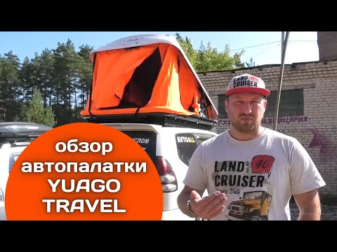 Видео: Обзор автопалатки YUAGO TRAVEL от Алексея Жирухина