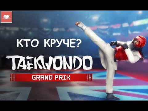 Видео: Taekwondo Grand Prix ► КТО КРУЧЕ?