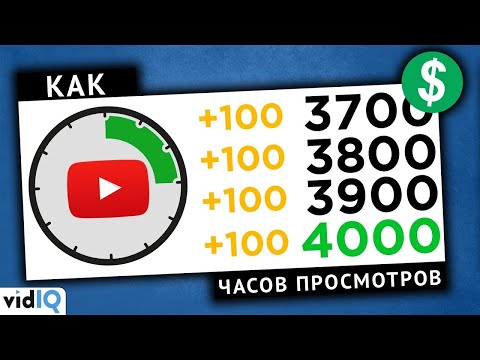 Видео: Как набрать 4000 часов просмотров на YouTube в 2020