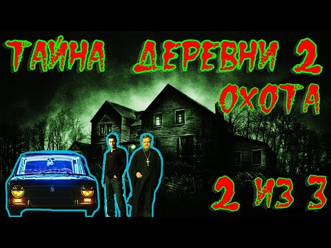 Видео: Страшные истории  - Тайна деревни 2 Охота.