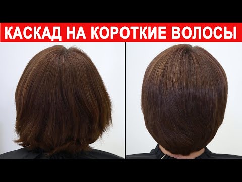 Видео: Каскад на короткие волосы