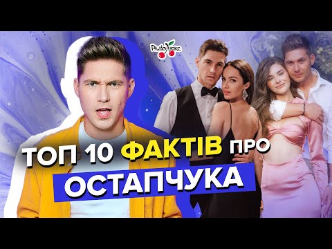 Видео: Колишні жінки ОСТАПЧУКА, коханки та скандали | ТОП 10