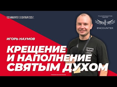 Видео: «Крещение и наполнение Святым Духом» (TCCI Инкаунтер, сентябрь 2025, Игорь Наумов).