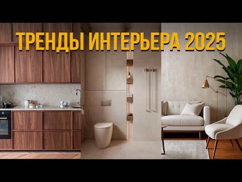 Видео: 5 ТРЕНДОВ в Дизайне Интерьера в 2025 году