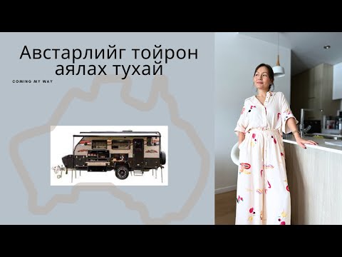 Видео: Австрали Улсыг Тойрон Аялах | Амьдрах Гэр   | Бусад