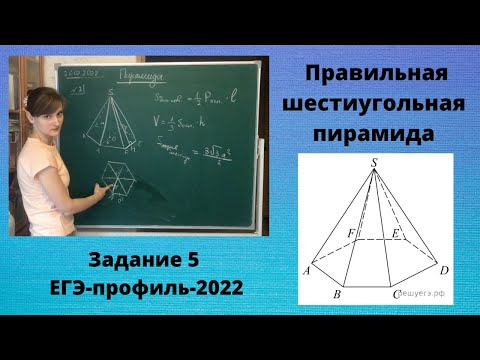 Видео: Правильная шестиугольная пирамида (задание 5 ЕГЭ-профиль)