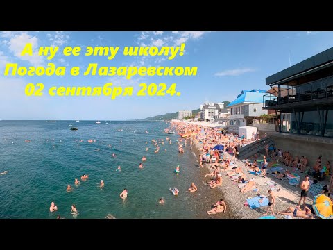 Видео: А ну ее эту школу! Погода в Лазаревском  02.09. 2024.🌴ЛАЗАРЕВСКОЕ СЕГОДНЯ🌴СОЧИ.