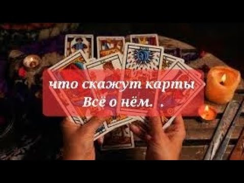 Видео: ЧТО СКАЖУТ КАРТЫ.. ВСЁ О НЁМ 1💯💯💯