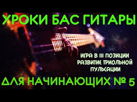 Видео: Уроки игры на бас гитаре для начинающих #5 // Игра в III позиции. Развитие триольной пульсации