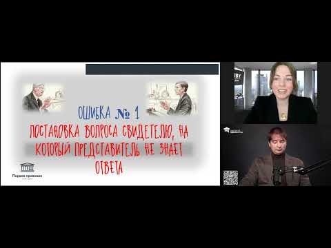 Видео: Как ошибаются юристы при допросе в суде