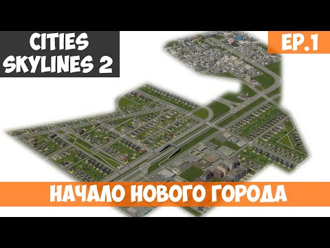 Видео: 🟧 Начало нового города l Cities Skylines 2 l S.2 EP. 1