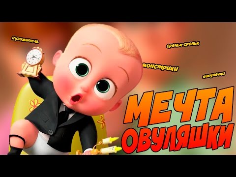 Видео: МЕЧТА ОВУЛЯШЕК - БОСС МОЛОКОСОС