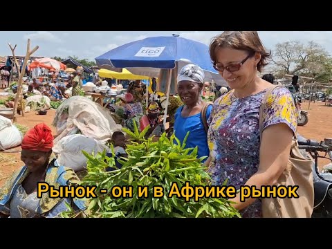 Видео: #82 Африканский рынок, где живу я